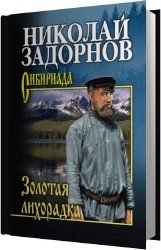 Золотая лихорадка (Аудиокнига) читает Кирсанов Сергей
