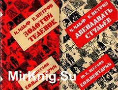 12 стульев. Золотой Теленок (с комментариями Ю. Щеглова)