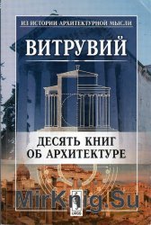 Десять книг об архитектуре (2003)