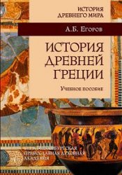 История Древней Греции - Егоров. А
