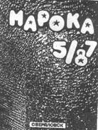 Архив журнала "Марока" за 1987-1988 год 