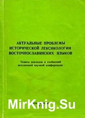 Актуальные проблемы исторической лексикологии восточнославянских языков