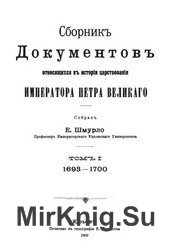 Сборник документов к истории царствования Петра Великого. 1693-1700