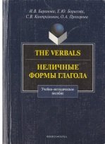 The Verbals / Неличные формы глагола