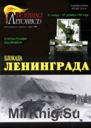Блокада Ленинграда (Военная летопись: Сражения и Битвы 2004-02)