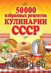 50 000 избранных рецептов кулинарии СССР