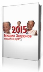 Новый концерт Михаила Задорнова 2015!  (Аудиокнига) читает  Михаил Задорнов