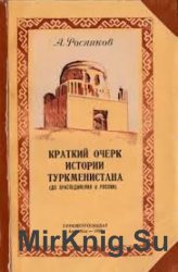 Краткий очерк истории Туркменистана (до присоединения к России)