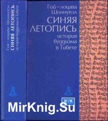 Синяя летопись. История буддизма в Тибете, VI-XV вв