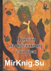 Притчи православных старцев (2012)
