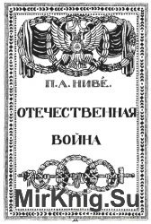 Отечественная война. 1812 год. В 5-х томах. Том 3