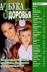 Азбука вашего здоровья №5 2018