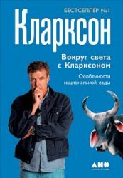 Вокруг света с Кларксоном. Особенности национальной езды