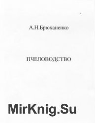 Пасечные работы в различных зонах СССР