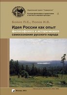 Идея России как опыт философского и исторического самосознания русского народа