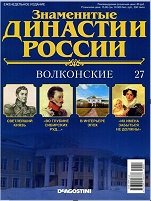 Знаменитые династии России. Волконские