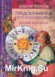 Предсказываем свое будущее сами. Вечный календарь