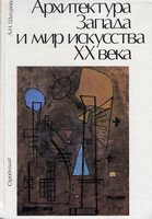 Архитектура Запада и мир искусства ХХ века