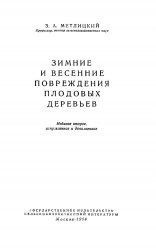 Зимние и весенние повреждения плодовых деревьев