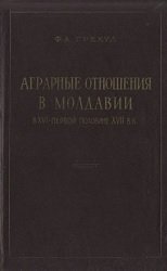 Аграрные отношения в Молдавии в XVI - первой половине XVII вв