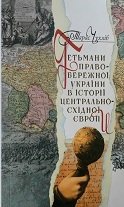Гетьмани Правобережноi Украiни в історii Центрально-Східноi Європи (1663-1713)