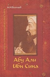 Абу Али ибн Сина — великий мыслитель, ученый энциклопедист средневекового Востока