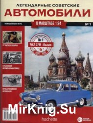ГАЗ-21И Волга - Легендарные Советские Автомобили № 1