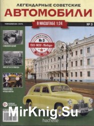 ГАЗ М-20 Победа - Легендарные Советские Автомобили № 3