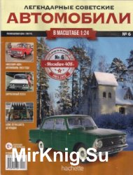 Москвич-408 - Легендарные Советские Автомобили № 6