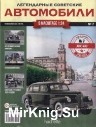 ЗиС-110 - Легендарные Советские Автомобили № 7
