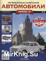 ГАЗ-24 Волга - Легендарные Советские Автомобили № 8