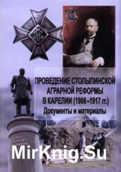 Проведение столыпинской аграрной реформы в Карелии (1906-1917 гг.)