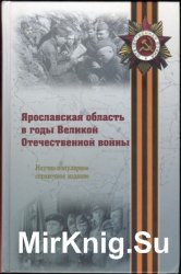Ярославская область в годы Великой Отечественной войны