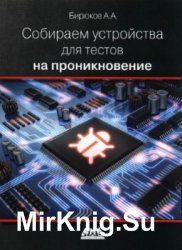 Собираем устройства для тестов на проникновение