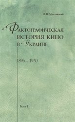 Фактографическая история кино в Украине. 1896-1930. Том 1