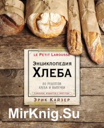 Ларусс. Энциклопедия хлеба. 80 рецептов хлеба и выпечки