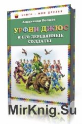 Урфин Джюс и его деревянные солдаты  (Аудиокнига) читает  Бородин Леонид