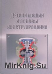 Детали машин и основы конструирования (2014)