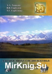 Алтай в эпоху средневековья. Иллюстрированный исторический атлас
