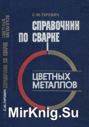 Справочник по сварке цветных металлов (1981)