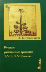Русские рукописные травники XVII-XVIII веков: исследование фольклора и этноботаники