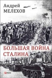 Большая война Сталина