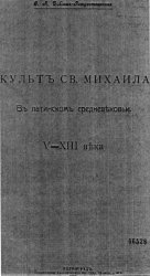 Культ Св. Михаила в латинском средневековье V-XIII вв
