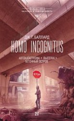 Homo Incognitus. Автокатастрофа. Высотка. Бетонный остров (сборник)