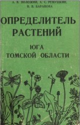 Определитель растений юга Томской области