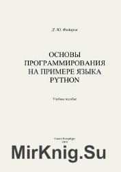 Основы программирования на примере языка Python (2018)
