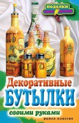 Декоративные бутылки своими руками