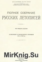 Устюжские и вологодские летописи XVI-XVIII вв