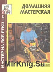 Мастер на все руки №1 1997 Домашняя мастерская
