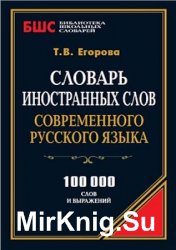 Словарь иностранных слов современного русского языка